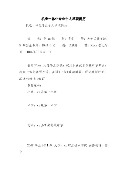 机电一体化专业个人求职简历【精品范文】