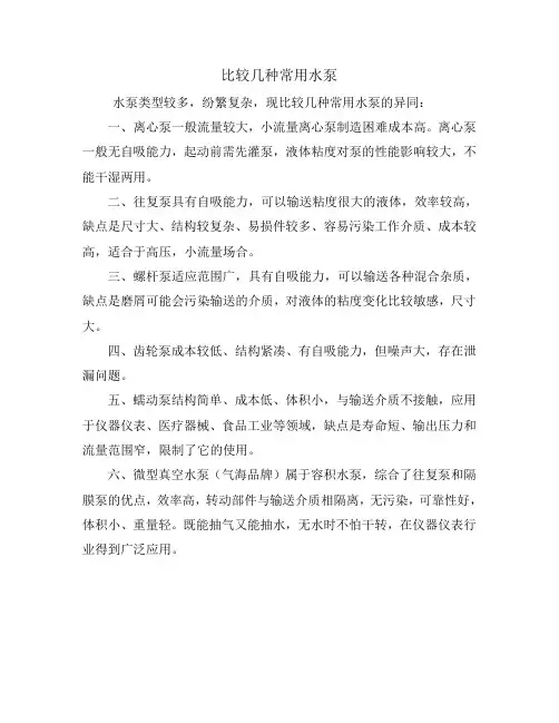 几种常用水泵的比较