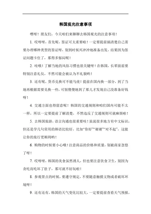韩国观光注意事项