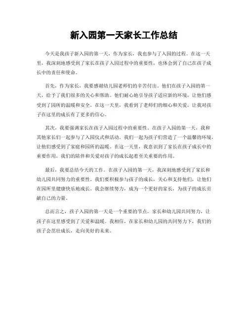 新入园第一天家长工作总结