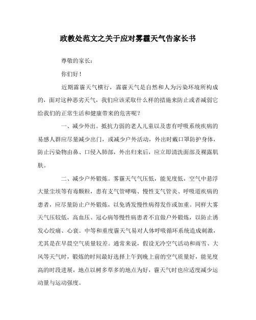 政教处范文关于应对雾霾天气告家长书