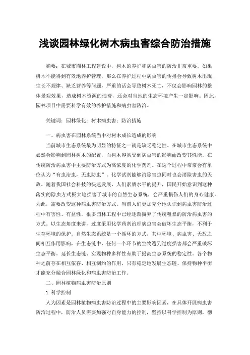 浅谈园林绿化树木病虫害综合防治措施