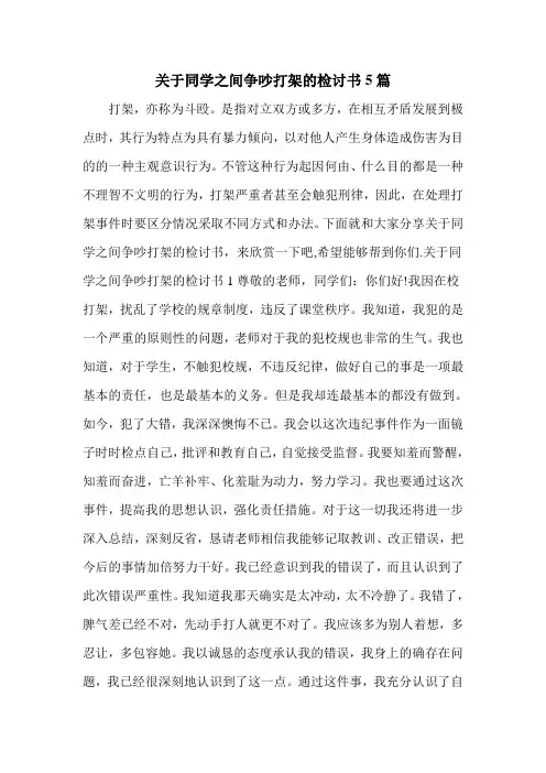 关于同学之间争吵打架的检讨书5篇