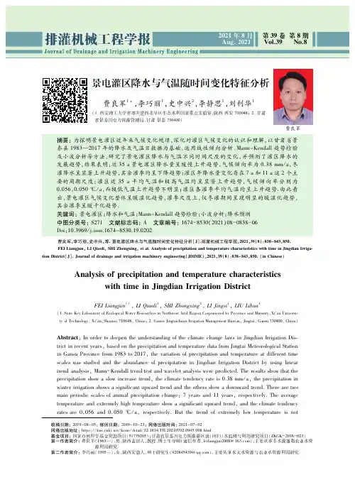 景电灌区降水与气温随时间变化特征分析