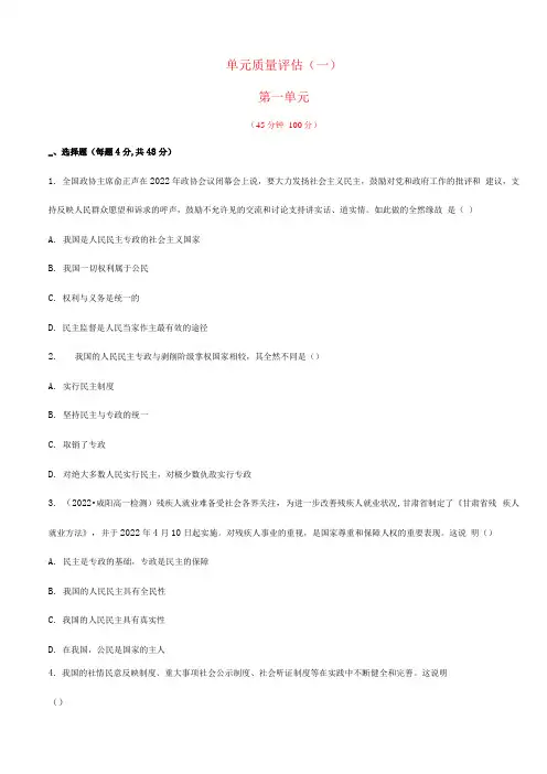 年高中政治 第一单元 公民的政治生活单元质量评估(含2022年高考真题,含解析)2