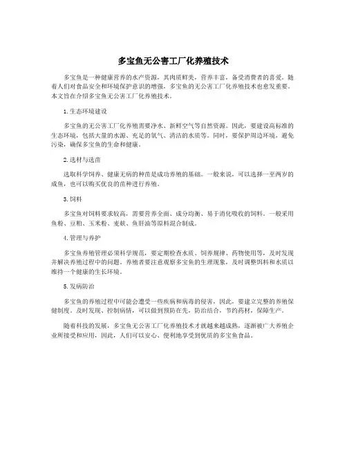 多宝鱼无公害工厂化养殖技术