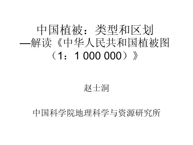中国植被类型和区划-CERN