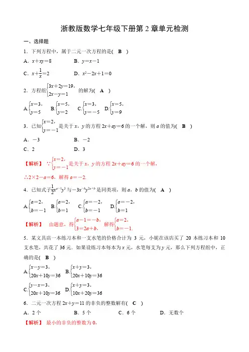 浙教版数学七年级下册第2章二元一次方程组单元检测(含答案)