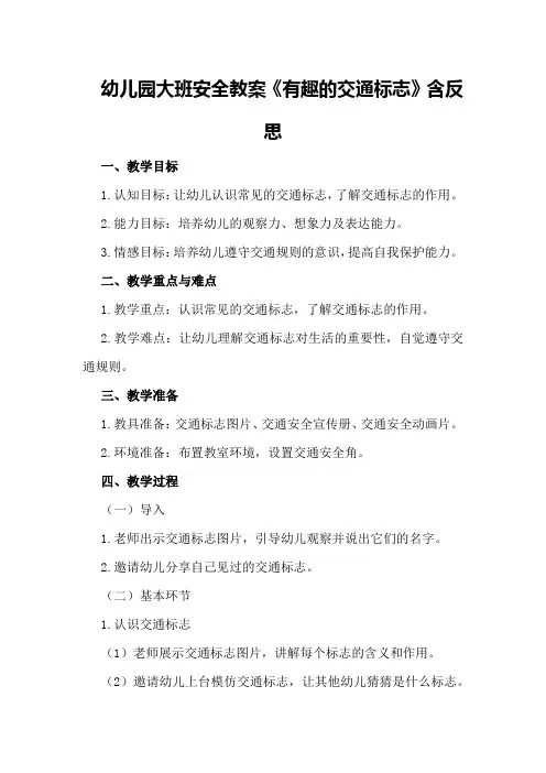 幼儿园大班安全教案《有趣的交通标志》含反思