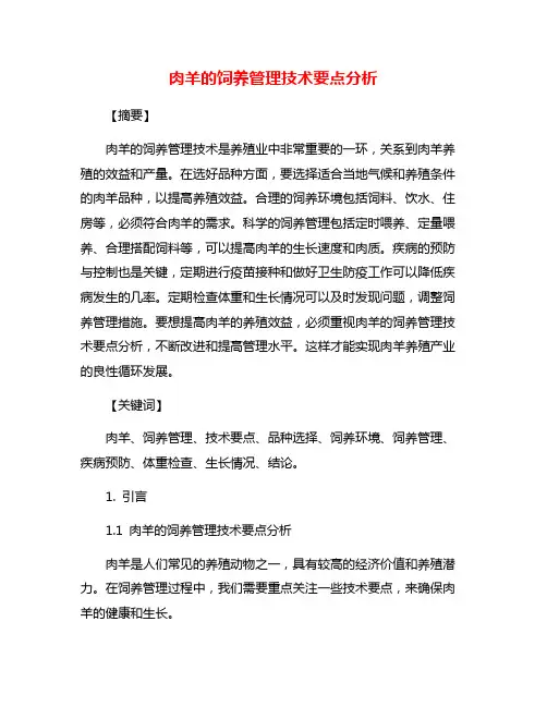 肉羊的饲养管理技术要点分析