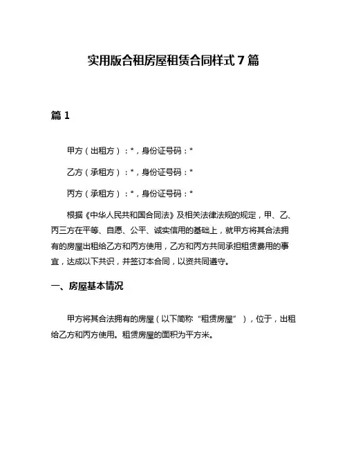 实用版合租房屋租赁合同样式7篇