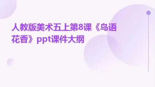 人教版美术五上第8课《鸟语花香》课件1