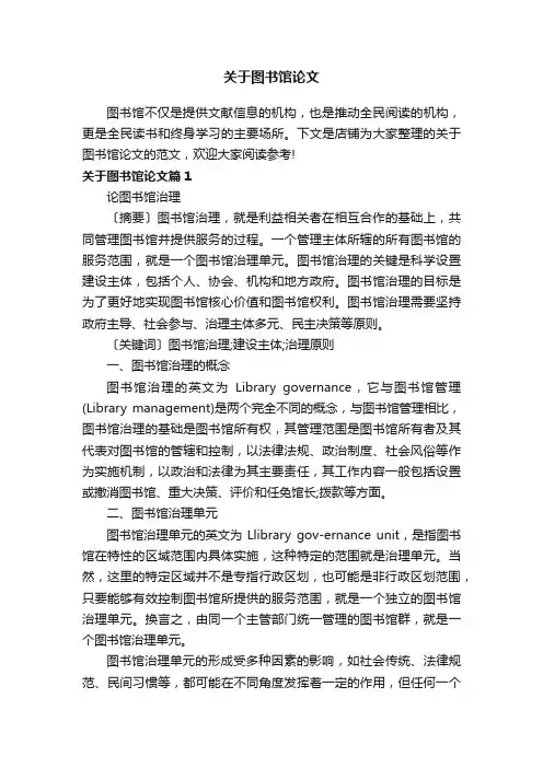 关于图书馆论文