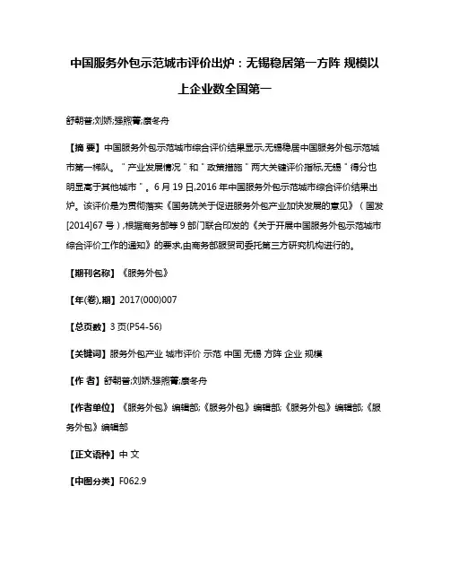 中国服务外包示范城市评价出炉：无锡稳居第一方阵 规模以上企业数全国第一