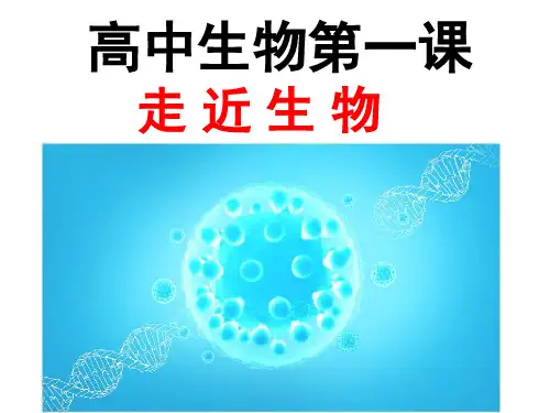 高中生物开学第一课课件 高一上学期生物人教版必修一
