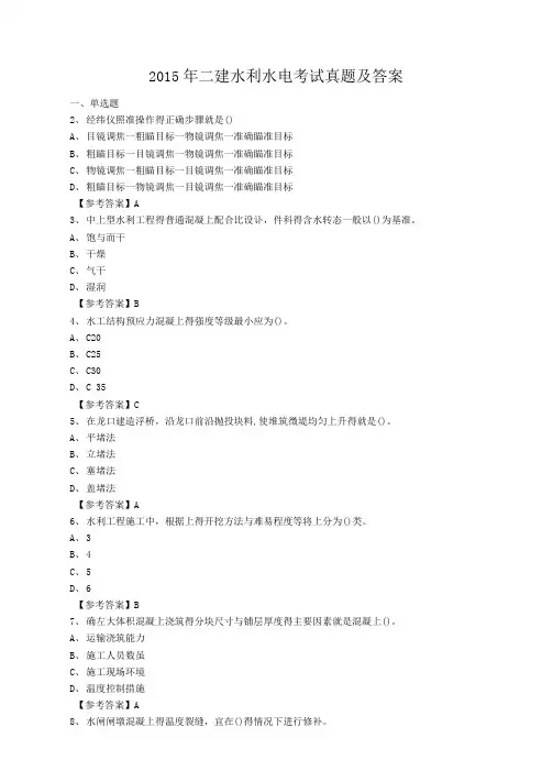 2016年二建水利水电工程管理与实务真题及答案