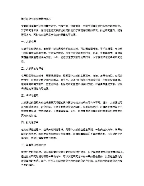 学术研究中的文献综述技巧