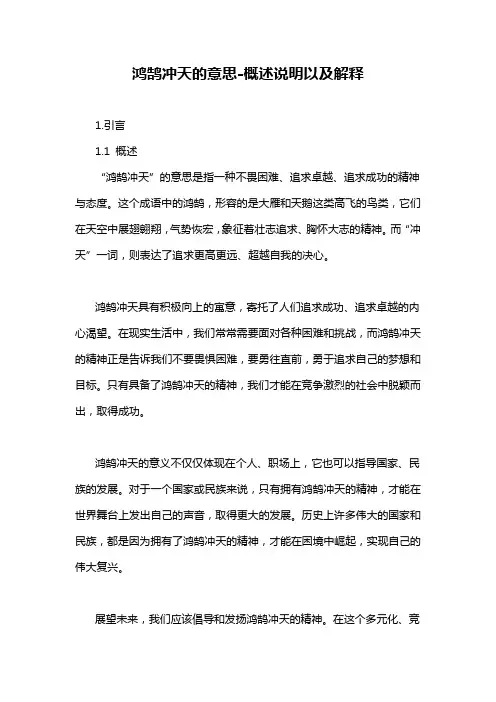 鸿鹄冲天的意思-概述说明以及解释