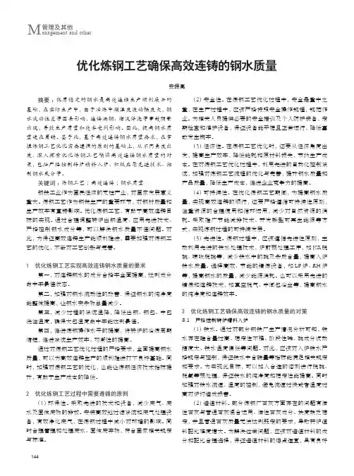 优化炼钢工艺确保高效连铸的钢水质量