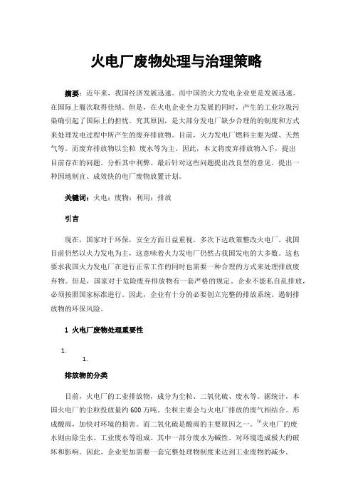 火电厂废物处理与治理策略