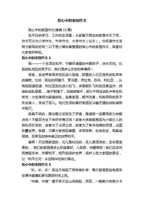 我心中的家园作文（集锦15篇）
