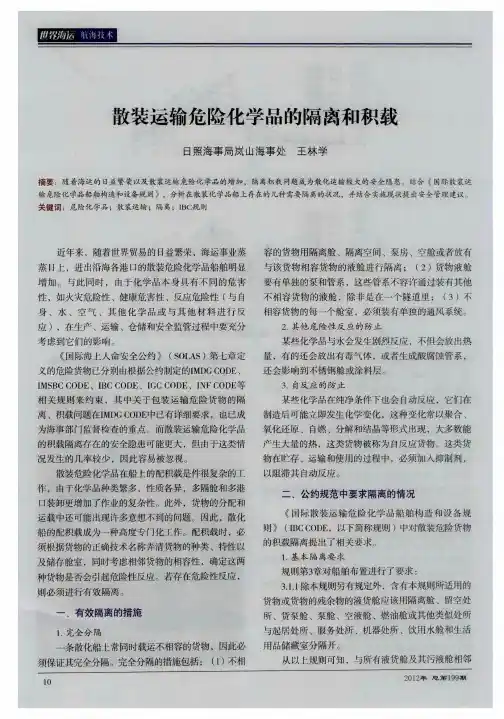 散装运输危险化学品的隔离和积载
