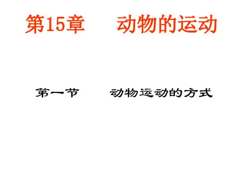 八年级生物动物运动的方式