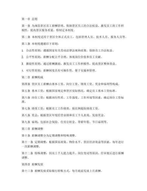 景区员工薪酬管理制度