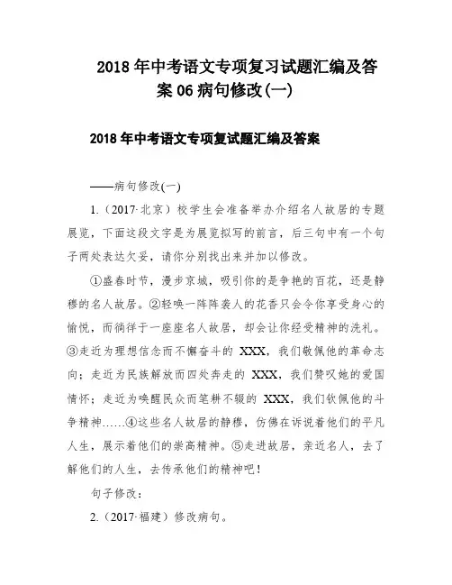 2018年中考语文专项复习试题汇编及答案06病句修改(一)