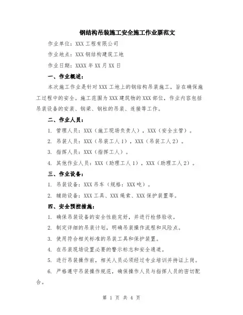 钢结构吊装施工安全施工作业票范文