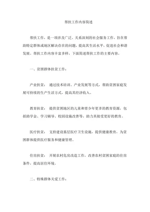 帮扶工作内容简述