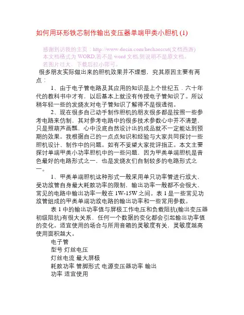 [电子电路]如何用环形铁芯制作输出变压器单端甲类小胆机