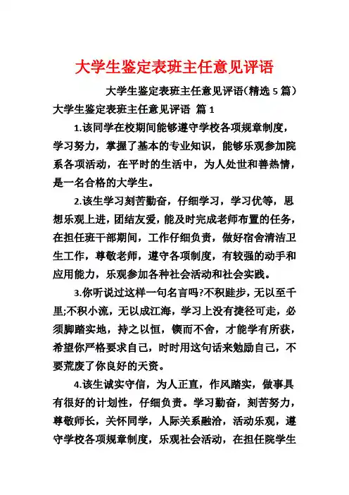大学生鉴定表班主任意见评语