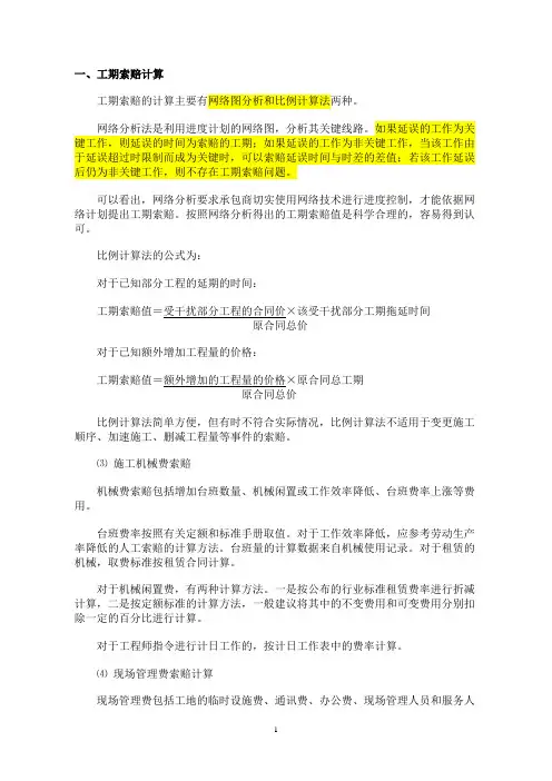 工期索赔计算