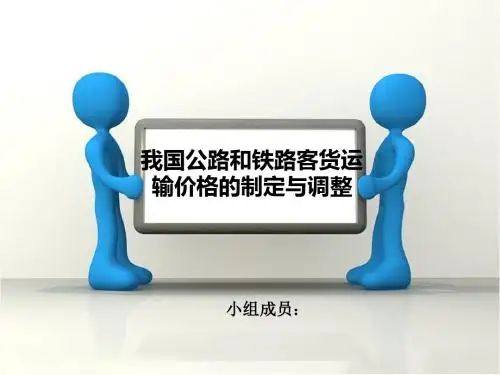 我国公路铁路客货运现状及发展概述(PPT31张)