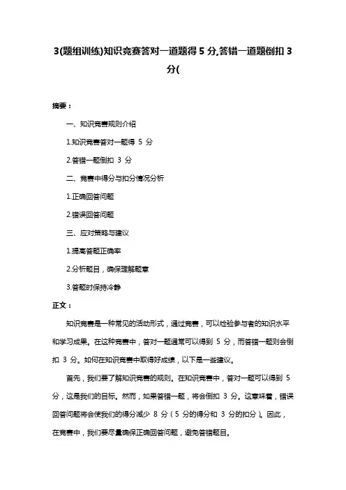 3(题组训练)知识竞赛答对一道题得5分,答错一道题倒扣3分(