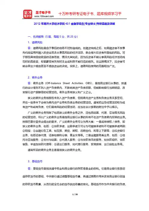 2012年南开大学经济学院431金融学综合[专业硕士]考研真题及详解【圣才出品】
