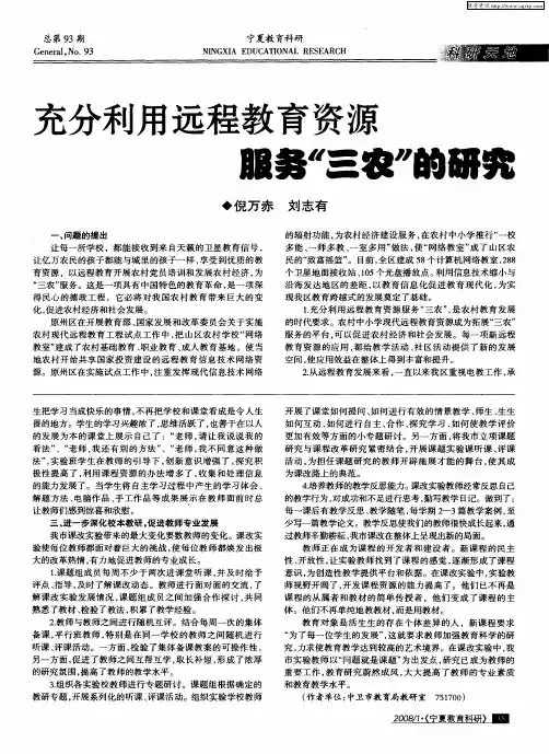 充分利用远程教育资源 服务“三农”的研究