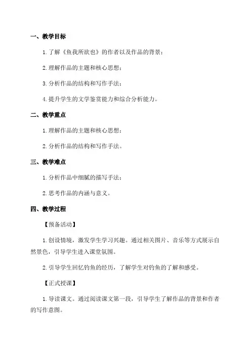 九年级语文《鱼我所欲也》教案