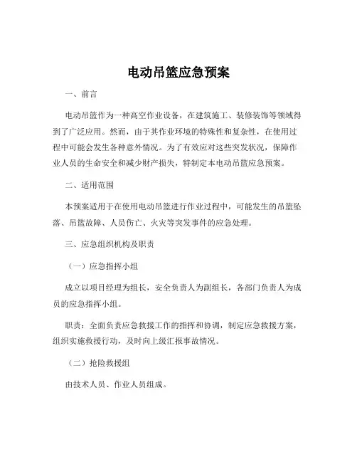 电动吊篮应急预案