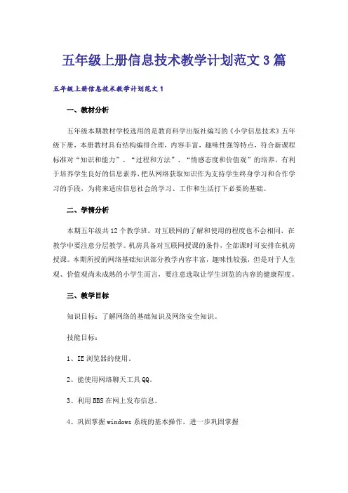 五年级上册信息技术教学计划范文3篇