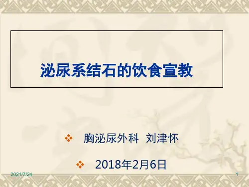 泌尿系结石的饮食宣教PPT课件