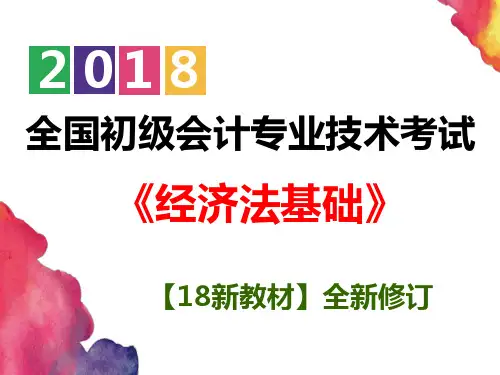 【精美图文】新教材2018初级会计  经济法基础 第二章 会计法律制度
