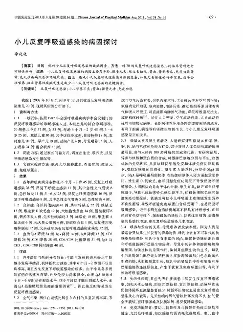 小儿反复呼吸道感染的病因探讨