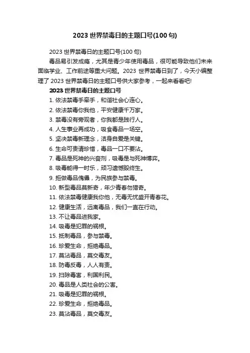 2023世界禁毒日的主题口号（100句）