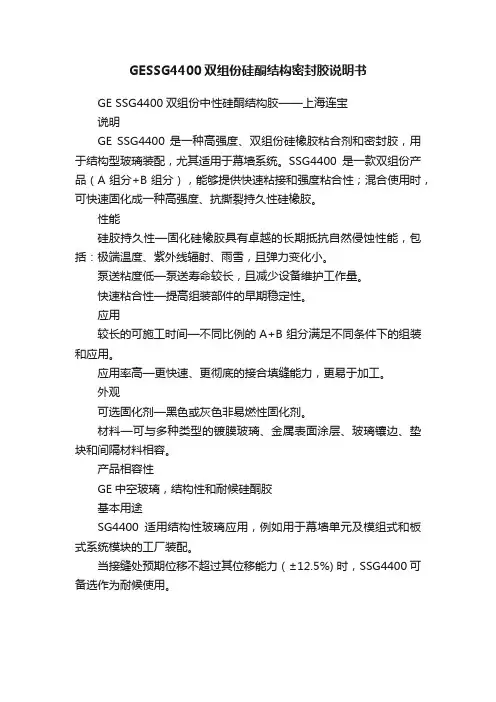 GESSG4400双组份硅酮结构密封胶说明书