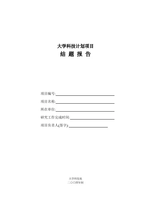 大学科技计划项目结题报告
