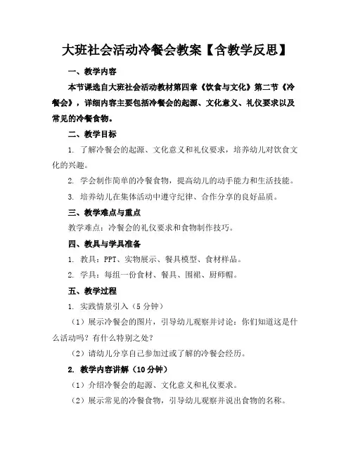 大班社会活动冷餐会教案【含教学反思】