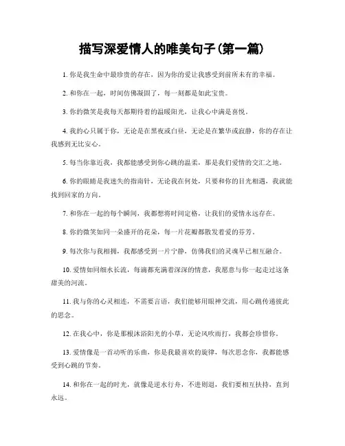 描写深爱情人的唯美句子(精选合集两篇)