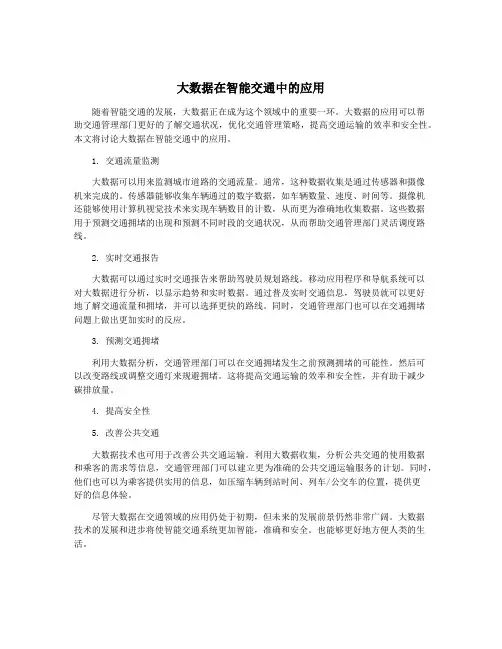 大数据在智能交通中的应用